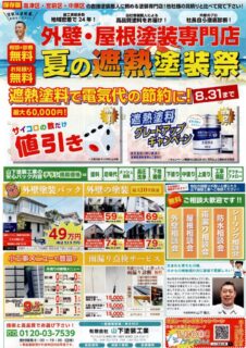 夏の遮熱塗装キャンペーン開催中！【川崎市の外壁塗装・屋根塗装専門店　山下塗装工業】
