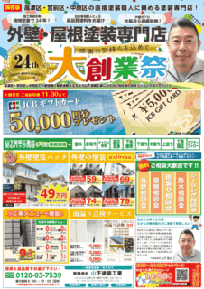 大創業祭キャンペーン開催中！【川崎市の外壁塗装・屋根塗装専門店　山下塗装工業】