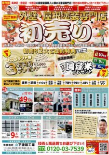 【2026年新春】最大3万円分還元！外壁・屋根塗装「初売り」キャンペーン開催中